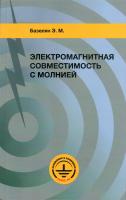 Книга "Электромагнитная совместимость с молнией" Э.М. Базеляна (мягкая обложка; тираж 2018 г.)