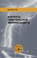 Книга "Вопросы практической молниезащиты" Э.М. Базеляна (мягкая обложка; тираж 2015 г.)
