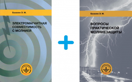 ZZ-590-002-4-2018 Комплект книг профессора Эдуарда Мееровича Базеляна (“Электромагнитная совместимость с молнией” и “Вопросы практической молниезащиты”)